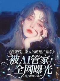 我死后，家人的吃绝户账单被AI管家全网曝光在线阅读