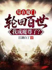 苟在魔门轮回百世，我成魔尊了在线阅读