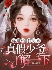 你退婚，我另嫁，真假少爷了解一下在线阅读