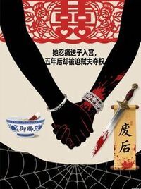 她忍痛送子入宫，五年后却被迫弑夫夺权在线阅读