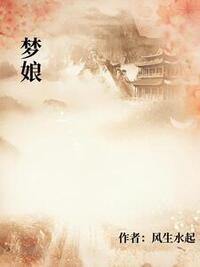 梦娘在线阅读