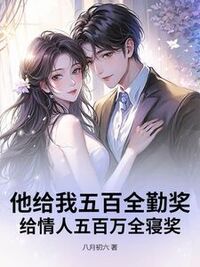 他给我五百全勤奖，给情人五百万全寝奖在线阅读