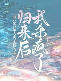 老公为情人卖了我的命，归来后我杀疯了在线阅读