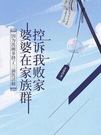 因为洗碗多挤了三滴洗洁精，婆婆在家族群控诉我败家在线阅读