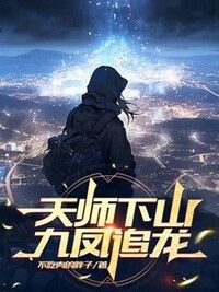 天师下山，九凤追龙在线阅读