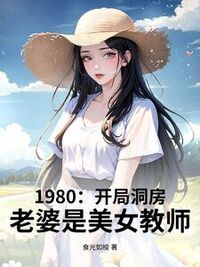 1980：开局娶妻，老婆是美女教师在线阅读