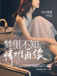 梦里不知，情难再续在线阅读
