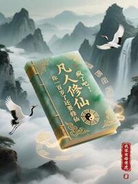 凡人修仙：疯了吧！你一百岁了还要修仙在线阅读