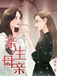 亲生母亲在线阅读