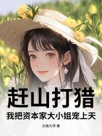 赶山打猎，我把资本家大小姐宠上天在线阅读
