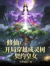 修仙：开局穿越成灵树，契约皇女在线阅读
