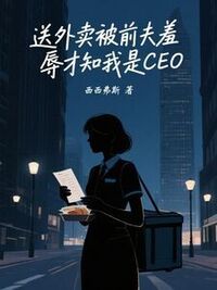 送外卖被前夫羞辱才知我是CEO在线阅读