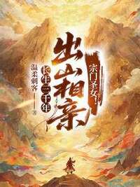 长生三千年，出山相亲宗门圣女！在线阅读