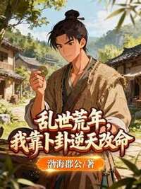 乱世荒年，我靠卜卦逆天改命在线阅读