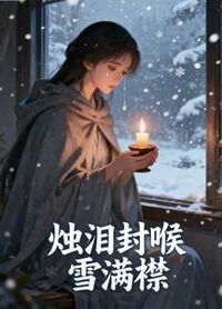 烛泪封喉雪满襟在线阅读