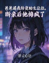 爸爸逼我给资助生让位，断亲后他悔疯了在线阅读