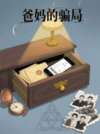 爸妈的骗局在线阅读