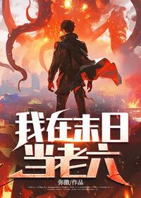 我在末日当老六在线阅读