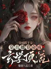 穿成假千金，靠直播算命成玄学顶流在线阅读