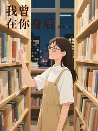 我曾在你身后在线阅读