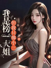 我是榜一大姐，但我只捧小三在线阅读