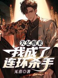 失忆醒来，我成了连环杀手在线阅读
