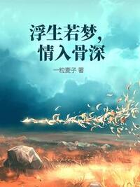 浮生若梦，情入骨深在线阅读