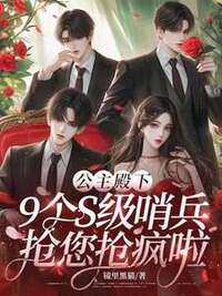 公主殿下，9个S级哨兵抢您抢疯啦在线阅读