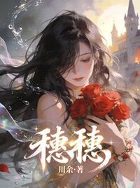 穗穗在线阅读