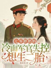 七零胖奶妈，冷面军官失控想生二胎在线阅读