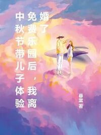 中秋节带儿子体验免费乐园后，我离婚了在线阅读