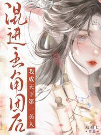 混进主角团后，我成天下第一美人在线阅读