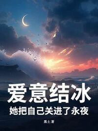 爱意结冰，她把自己关进了永夜在线阅读
