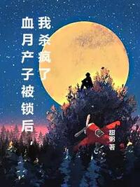 血月产子被锁后，我杀疯了在线阅读