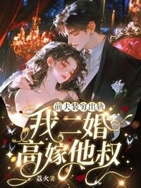 前夫装穷出轨，我二婚高嫁他叔在线阅读