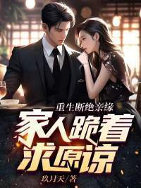 重生断绝亲缘，家人跪着求原谅在线阅读