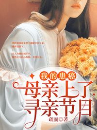 我的患癌母亲上了寻亲节目在线阅读