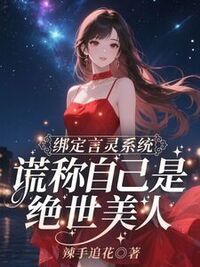 绑定言灵系统，谎称自己是绝世美人在线阅读