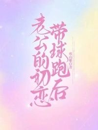 老公的初恋带球跑后在线阅读