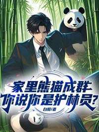 家里熊猫成群，你说你是护林员？在线阅读
