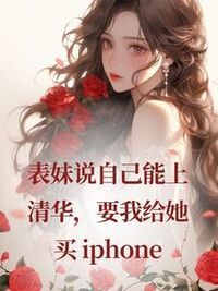 表妹说自己能上清华，要我给她买 iphone在线阅读