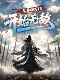 从吞噬万物开始无敌在线阅读