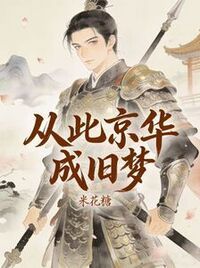 从此京华成旧梦在线阅读
