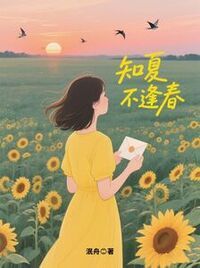 知夏不逢春在线阅读