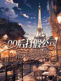 00后打假公司福利制度在线阅读
