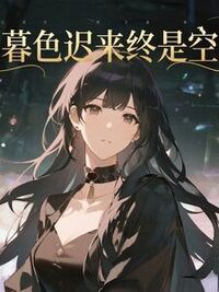 暮色迟来终是空在线阅读
