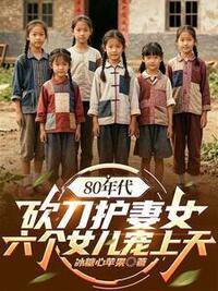 80年代：砍刀护妻女，六个女儿宠上天在线阅读