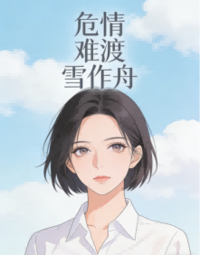 危情难渡雪作舟在线阅读
