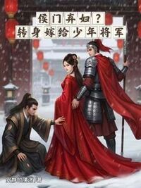 侯门弃妇？转身嫁给少年将军在线阅读