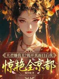 夫君嫌我丑？揭开真面目后我惊艳全京都在线阅读